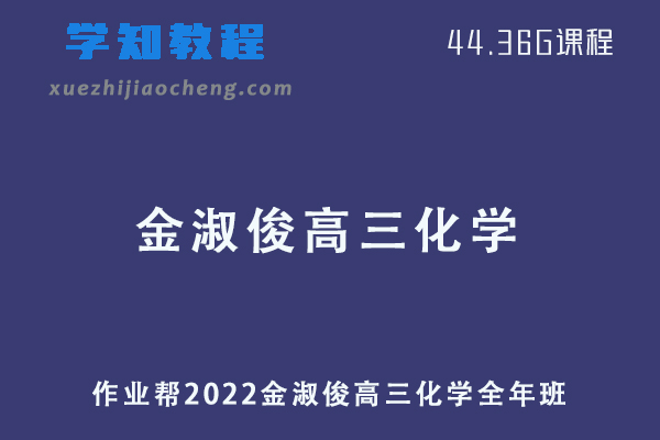 作业帮2022金淑俊高三化学复习视频教程+讲义全年班（暑假+秋季+寒假+春季）