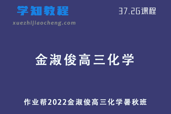 作业帮2022金淑俊高三化学复习视频教程+讲义（暑假班+秋季班）