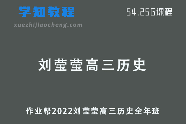 作业帮2022刘莹莹高三历史复习视频教程+讲义全年班（暑假+秋季+寒假+春季）