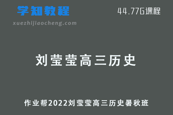 作业帮2022刘莹莹高三历史复习视频教程+讲义全年班（暑假班+秋季班）