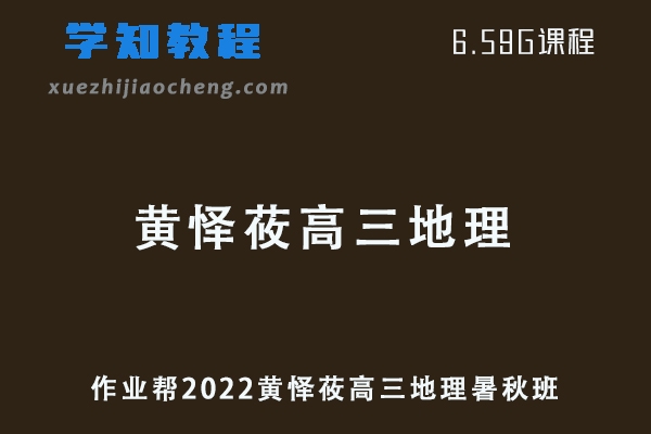 作业帮2022黄怿莜高三地理复习视频教程+讲义全年班（暑假+秋季）