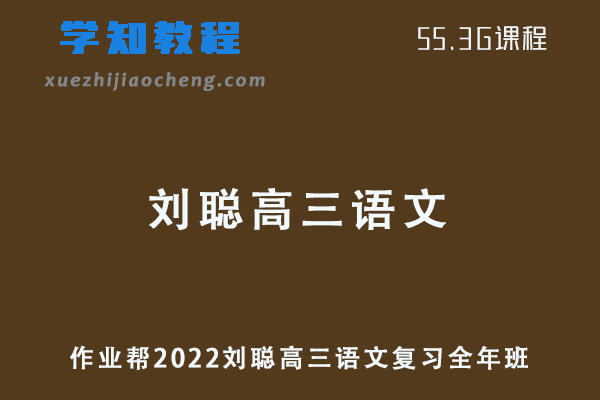 作业帮2022刘聪高三语文复习视频教程+讲义全年班（暑假+秋季+寒假+春季）