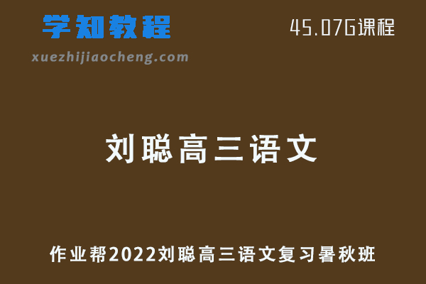 作业帮2022刘聪高三语文复习视频教程+讲义（暑假班+秋季班）