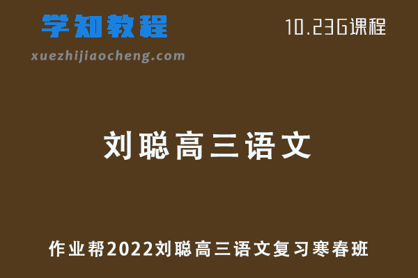作业帮2022刘聪高三语文复习视频教程+讲义（寒假班+春季班）