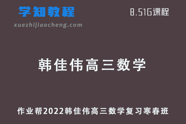 作业帮2022韩佳伟高三数学复习视频教程+讲义（寒假班+春季班）