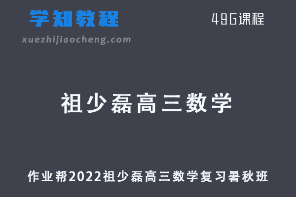 作业帮2022祖少磊高三数学复习视频教程+讲义（暑假班+秋季班）