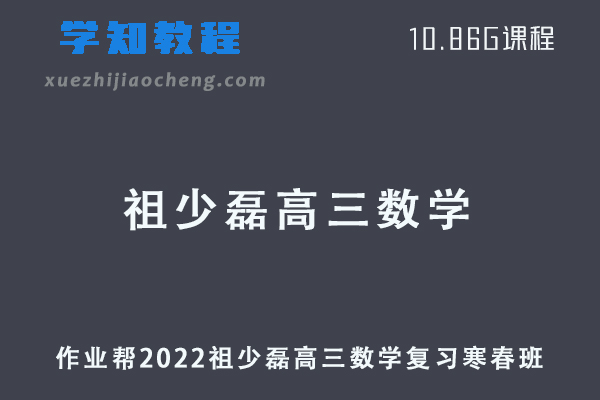 作业帮2022祖少磊高三数学复习视频教程+讲义（寒假班+春季班）