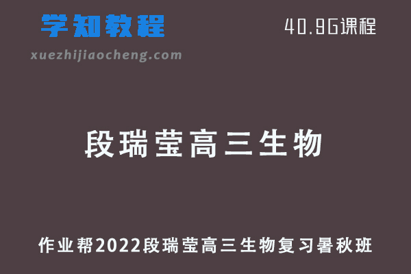 作业帮2022段瑞莹高三生物复习视频教程+讲义（暑假班+秋季班）
