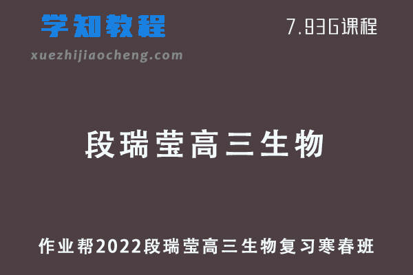 作业帮2022段瑞莹高三生物复习视频教程+讲义（寒假班+春季班）