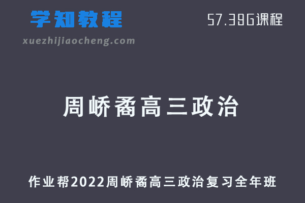 作业帮2022周峤矞高三政治复习视频教程+讲义全年班（暑假+秋季+寒假+春季）