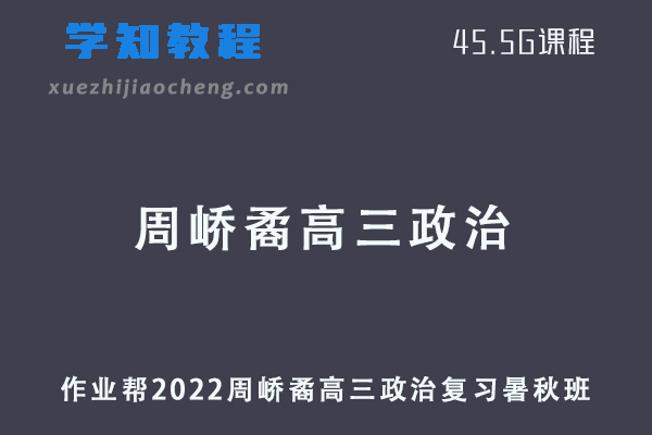作业帮2022周峤矞高三政治复习视频教程+讲义（暑假班+秋季班）