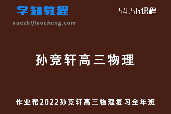 作业帮2022孙竞轩高三物理复习视频教程+讲义全年班（暑假+秋季+寒假+春季）