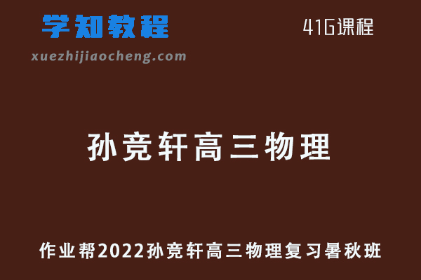 作业帮2022孙竞轩高三物理复习视频教程+讲义（暑假班+秋季班）