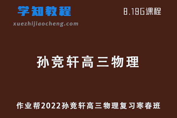 作业帮2022孙竞轩高三物理复习视频教程+讲义（寒假班+春季班）