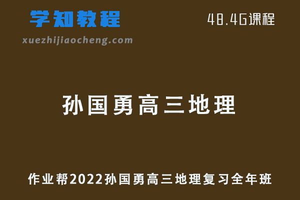 作业帮2022孙国勇高三地理复习视频教程+讲义全年班（暑假+秋季+寒假+春季）