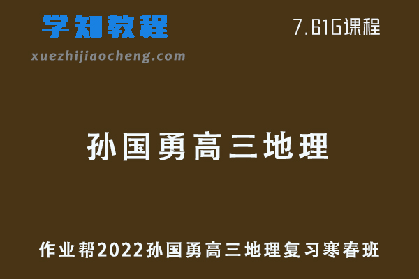 作业帮2022孙国勇高三地理复习视频教程+讲义（寒假班+春季班）