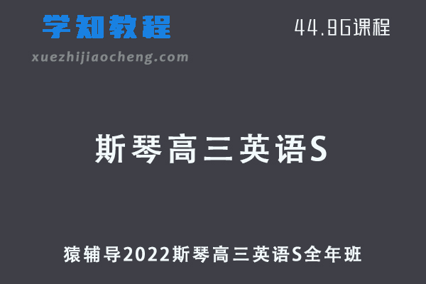 2022斯琴高三英语S班高考复习视频教程+讲义全年班（暑假班+秋季班+寒假班+春季班）