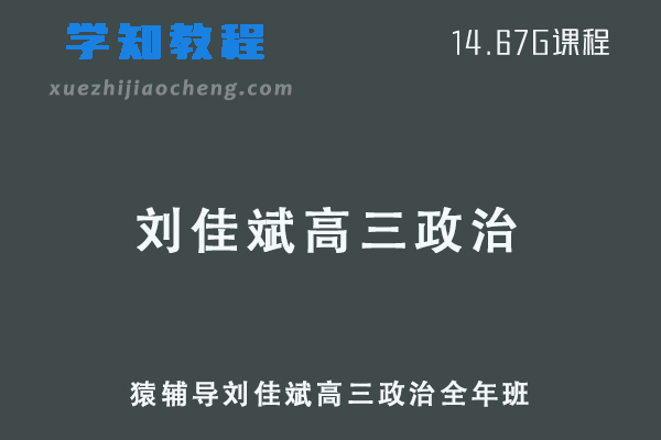 猿辅导2022刘佳斌高三政治班高考复习视频教程+讲义全年班（暑假班+寒假班+春季班）