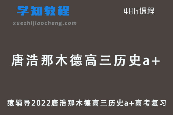 猿辅导2022唐浩那木德高三历史a+班高考复习视频教程+讲义全年班