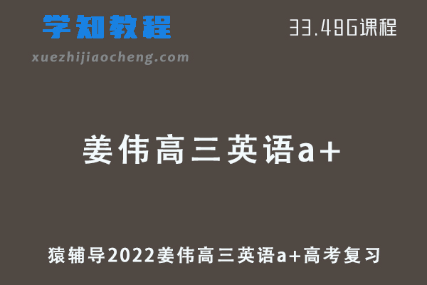 猿辅导2022姜伟高三英语a+班高考一轮复习视频教程+讲义全年班
