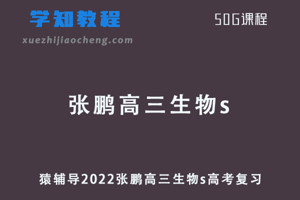 猿辅导2022张鹏高三生物s班高考一轮复习视频教程+讲义全年班