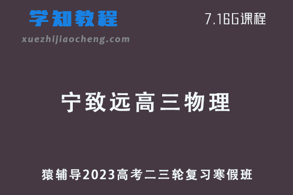 猿辅导2023宁致远高三物理高考二三轮复习视频教程寒假班