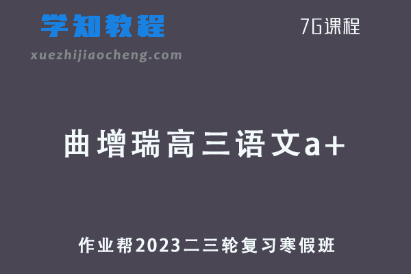 作业帮2023曲增瑞高三语文a+高考二轮复习视频教程+课堂笔记寒假班