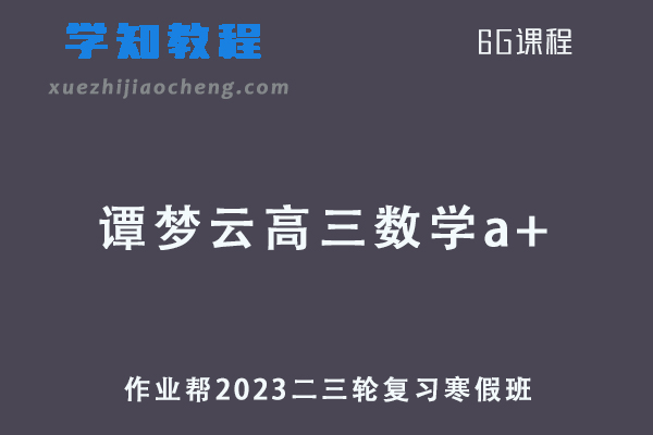 作业帮2023谭梦云高三数学a+高考二轮复习视频教程+课堂笔记寒假班