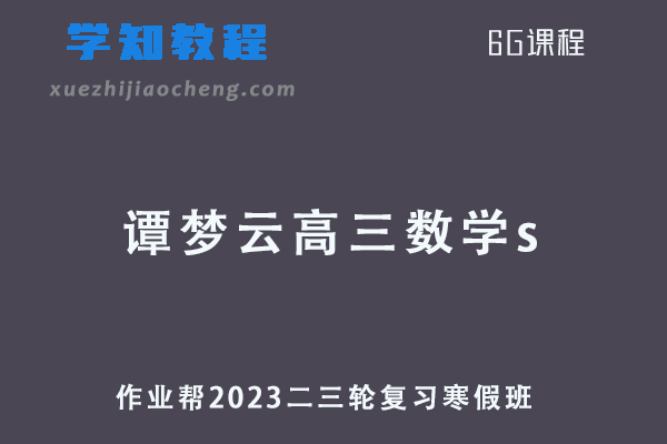 作业帮2023谭梦云高三数学s高考二轮复习视频教程+课堂笔记寒假班