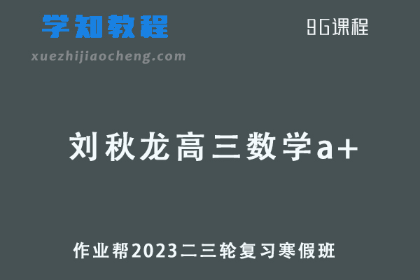 作业帮2023刘秋龙高三数学a+高考二轮复习视频教程+课堂笔记寒假班