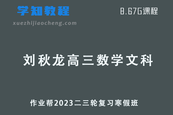 2023作业帮刘秋龙（文科班）高三数学a+高考二轮复习视频教程+课堂笔记寒假班
