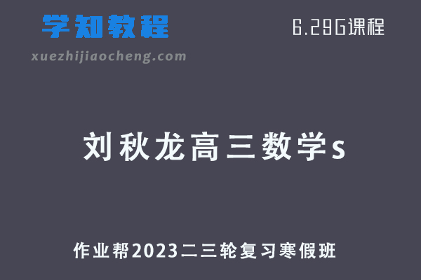 2023作业帮刘秋龙高三数学s高考二轮复习视频教程+课堂笔记寒假班