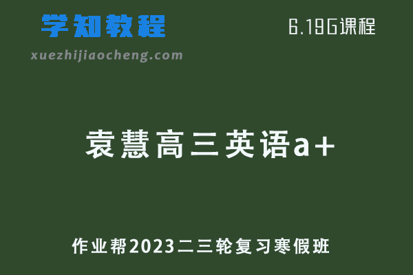 作业帮2023袁慧高三英语a+班高考二三轮复习视频教程+课堂笔记寒假班