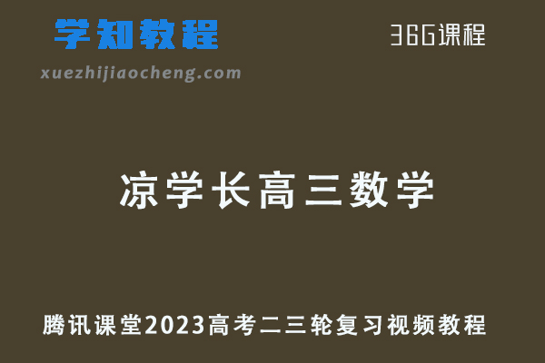 腾讯课堂2023凉学长高三数学视频教程高考二三轮复习网课资源
