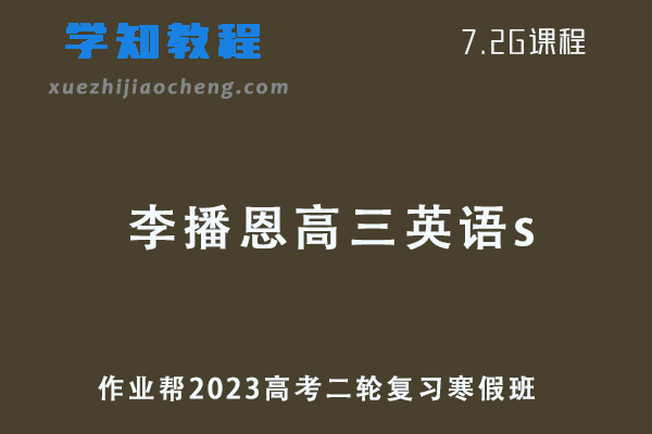 作业帮2023李播恩高三英语s班视频教程+课堂笔记高考二三轮复习寒假班