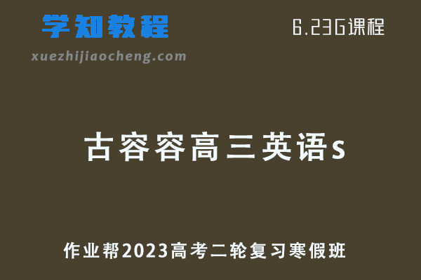 作业帮2023古容容高三英语s班高考二轮复习视频教程+课堂笔记寒假班