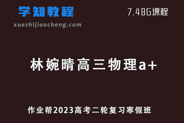 2023林婉晴高三物理a班高考二轮复习视频教程+课堂笔记寒假班