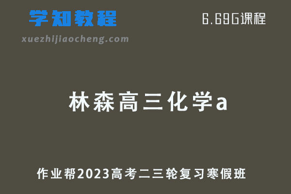 作业帮2023林森高三化学a班高考二轮复习视频教程+课堂笔记寒假班