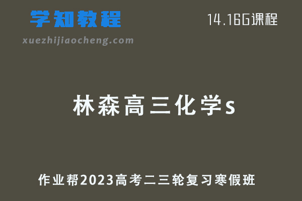 作业帮2023林森高三化学s班高考二轮复习视频教程+课堂笔记寒假班