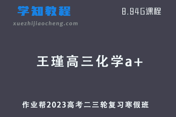 2023王瑾高三化学a+班高考二轮复习视频教程+课堂笔记寒假班