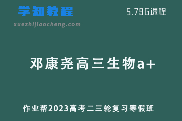 作业帮2023邓康尧高三生物a+班高考二轮复习视频教程+课堂笔记寒假班