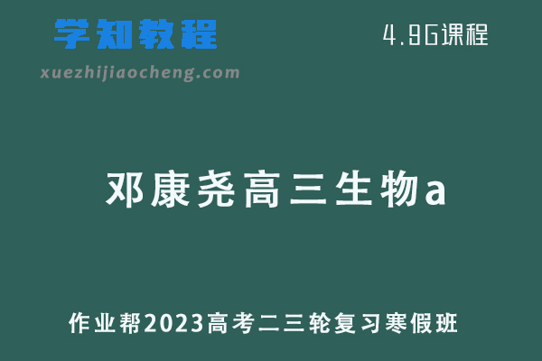 作业帮2023邓康尧高三生物a班高考二轮复习视频教程+课堂笔记寒假班