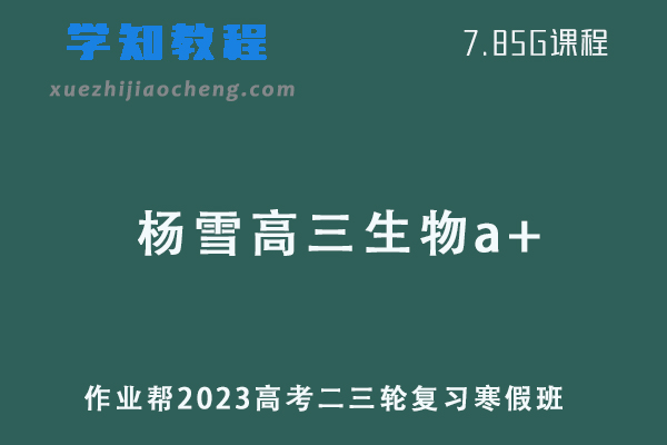 2023杨雪高三生物a+班高考二三轮复习视频教程+课堂笔记寒假班