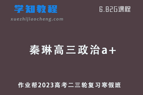 作业帮2023秦琳高三政治a+班高考二轮复习视频教程+课堂笔记寒假班
