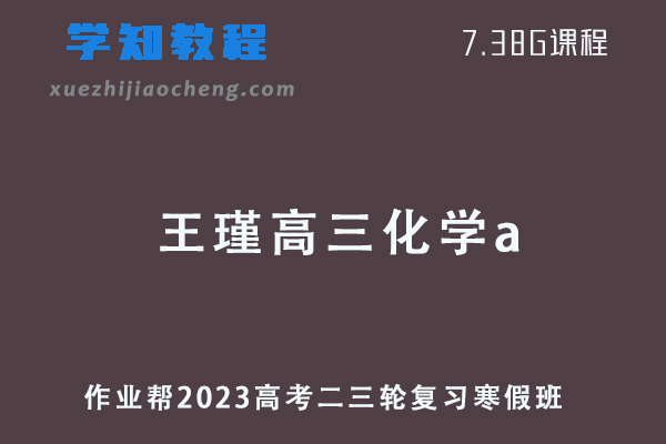 作业帮2023王瑾高三化学a班高考二轮复习视频教程+课堂笔记寒假班