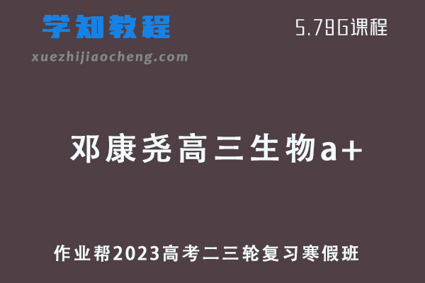 作业帮2023邓康尧高三生物a+班高考二轮复习视频教程+课堂笔记寒假班