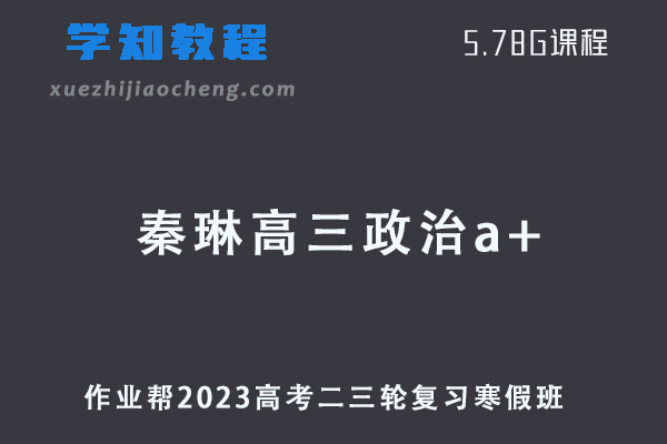 作业帮2023秦琳高三政治a+班高考二轮复习视频教程+课堂笔记寒假班