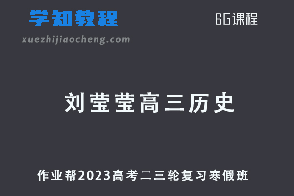 作业帮2023刘莹莹高三历史高考二轮复习视频教程+课堂笔记寒假班