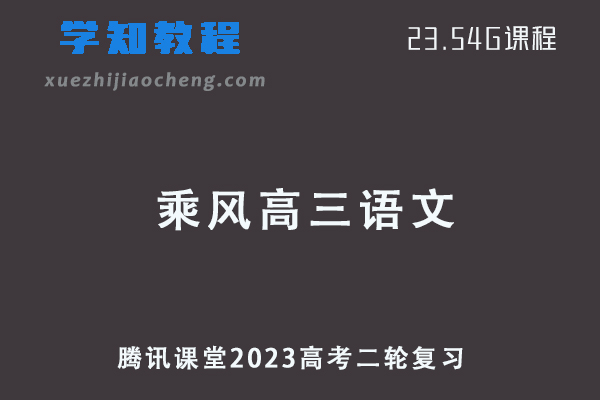 腾讯课堂2023乘风高三语文高考二轮复习视频教程+专题训练