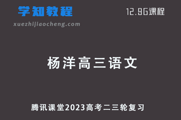 腾讯课堂2023杨洋高三语文高考二三轮复习视频教程寒假班
